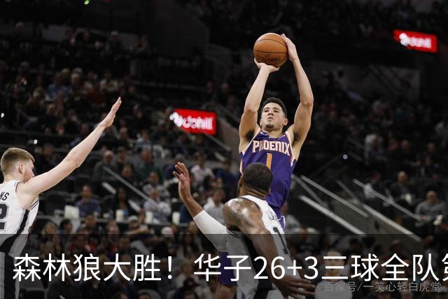 森林狼大胜！华子26+3三球全队第一，勇士弃将爆发，伦纳德缺阵