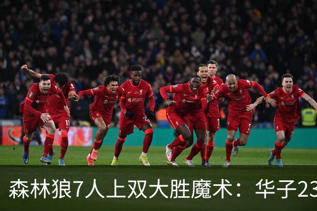 森林狼7人上双大胜魔术：华子23中5低迷 小瓦18+6失误+6犯规