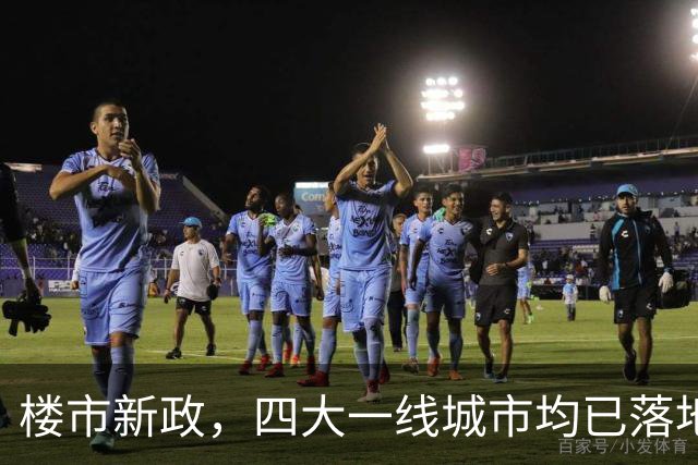 楼市新政，四大一线城市均已落地，多地楼市稳步回暖