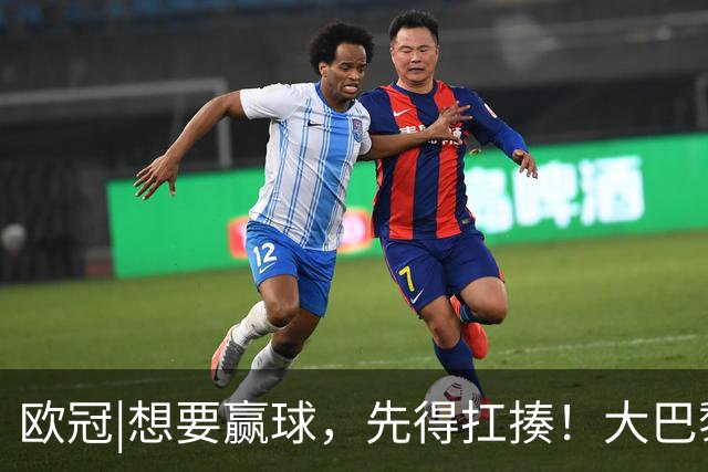 欧冠|想要赢球，先得扛揍！大巴黎三人伤退，依旧4：2击败巴萨