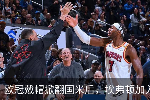 欧冠戴帽掀翻国米后，埃弗顿加入特雷索尔迪争夺战