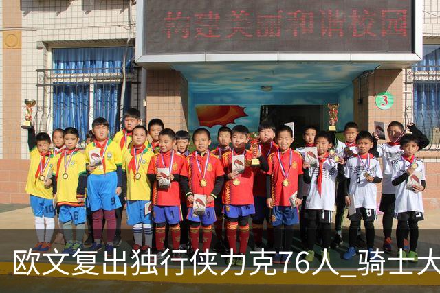 欧文复出独行侠力克76人 骑士大胜国王6连胜