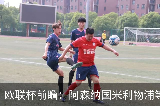 欧联杯前瞻：阿森纳国米利物浦等豪门阵容解析