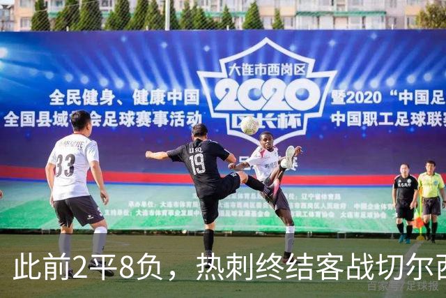 此前2平8负，热刺终结客战切尔西连续10场不胜