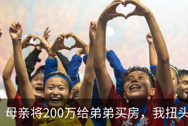 母亲将200万给弟弟买房，我扭头出国，她80岁寿宴上给我打来电话