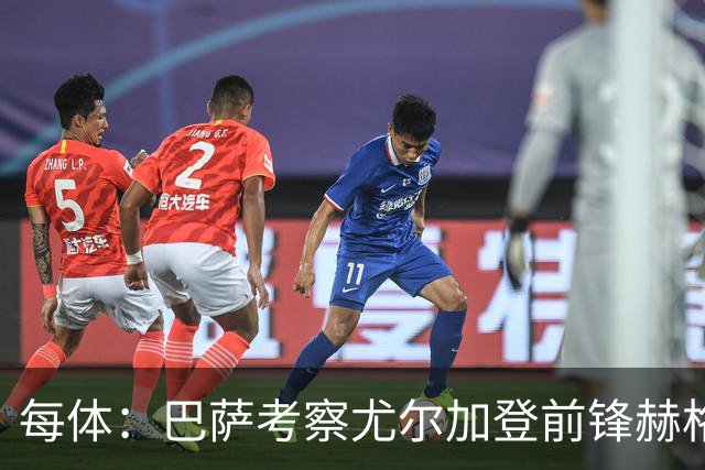 每体：巴萨考察尤尔加登前锋赫格兰，球员与俱乐部的合同到2029年