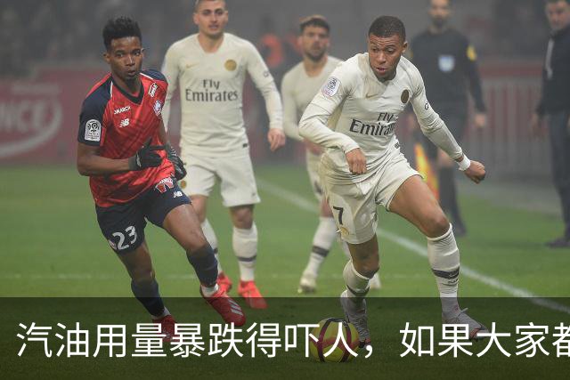 汽油用量暴跌得吓人，如果大家都买电车，未来油价会大幅降吗？