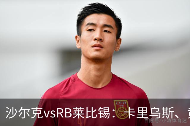 沙尔克vsRB莱比锡：卡里乌斯、黄喜灿首发，劳姆、努萨出战