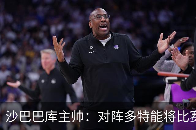 沙巴巴库主帅：对阵多特能将比赛悬念保持至结束已经很不错了