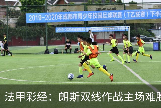 法甲彩经：朗斯双线作战主场难胜