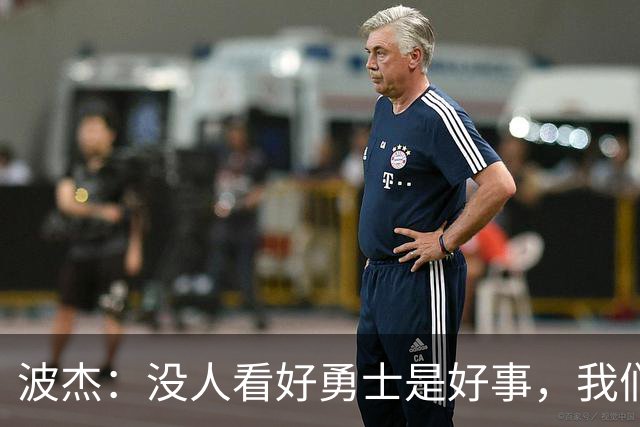 波杰：没人看好勇士是好事，我们比去年更有天赋
