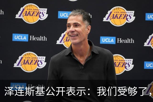 泽连斯基公开表示：我们受够了，我们将继续打击俄能源设施，我没义务修复与美国关系，除非美国多给我们“爱国者”防空导弹，这是最低要求