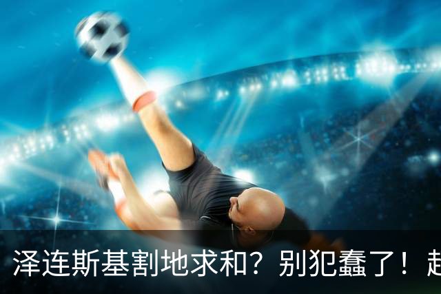 泽连斯基割地求和？别犯蠢了！超低空飞行撞电线杆，俄军可能损失了两架战斗机