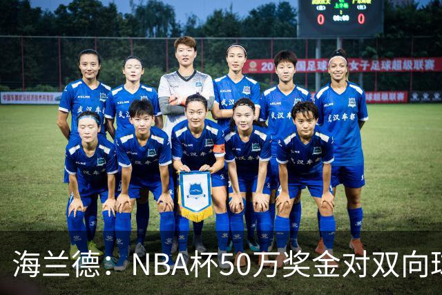 海兰德：NBA杯50万奖金对双向球员是巨大帮助