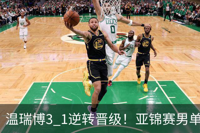 温瑞博3 1逆转晋级！亚锦赛男单8强全部确定！国乒占3席却先打内战，日韩各剩独苗