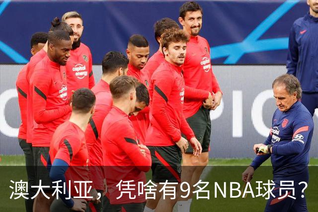 澳大利亚，凭啥有9名NBA球员？