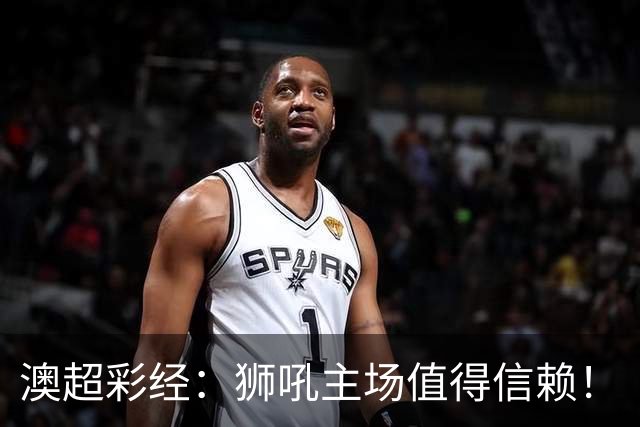 澳超彩经：狮吼主场值得信赖！