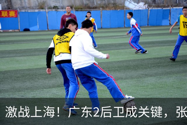 激战上海！广东2后卫成关键，张镇麟无敌，五小阵容变制胜法宝！
