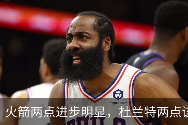 火箭两点进步明显，杜兰特两点该批！范弗利特真该夸，乌度卡太固执