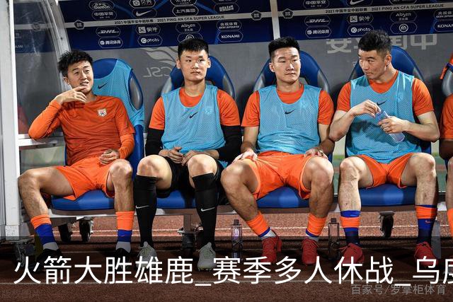 火箭大胜雄鹿 赛季多人休战 乌度卡怎么做到用不同的方式击败对手