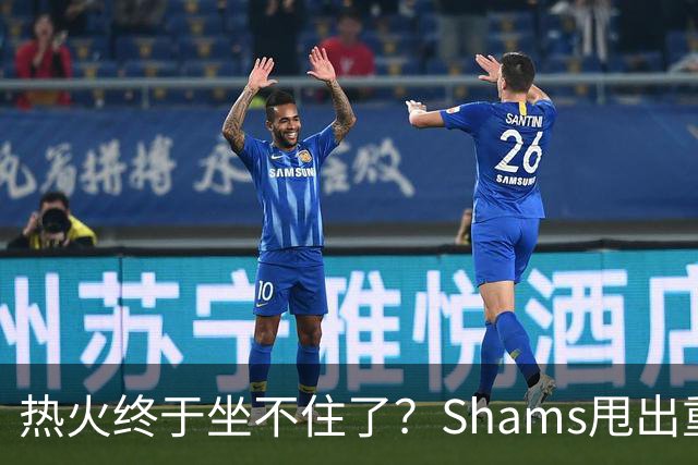热火终于坐不住了？Shams甩出重磅交易流言，或将全力追求欧文