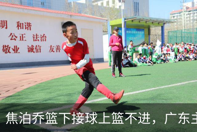 焦泊乔篮下接球上篮不进，广东主教练场边情绪激动怒吼