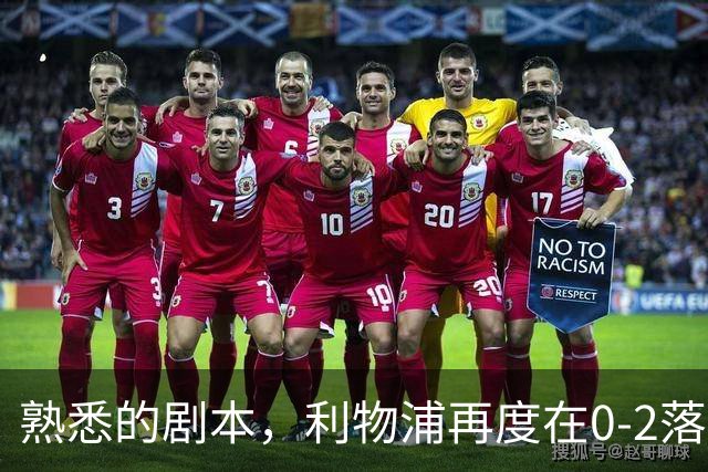 熟悉的剧本，利物浦再度在0-2落后黄潜的情况下实现逆转