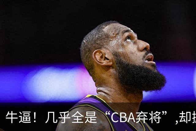 牛逼！几乎全是“CBA弃将”,却掀翻总冠军球队，主教练才是36岁