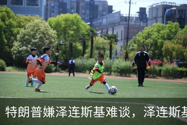 特朗普嫌泽连斯基难谈，泽连斯基回击：你比普京好谈