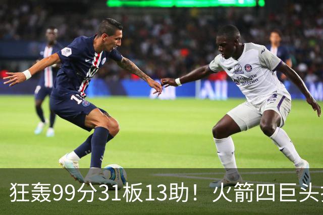 狂轰99分31板13助！火箭四巨头打疯了，状元32+5，一战看穿5个事实