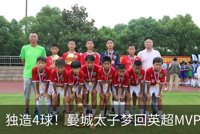 独造4球！曼城太子梦回英超MVP赛季 激活他不亚于一笔亿元引援