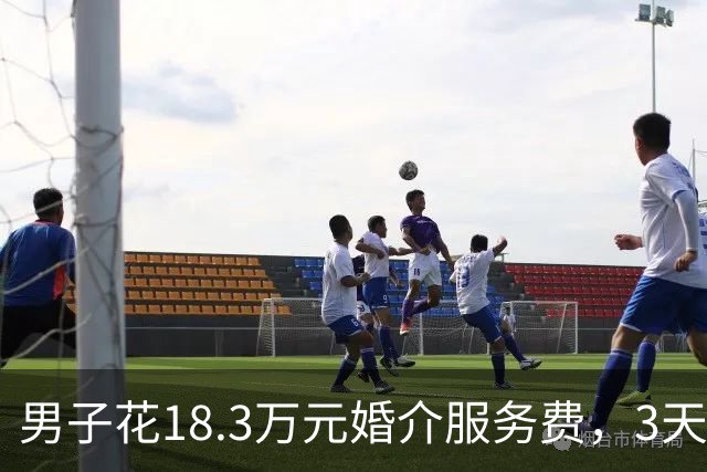 男子花18.3万元婚介服务费，3天辗转2省相亲4场，闪婚领证，不料很快就闹离婚，起诉婚介退款；法院判了：婚介公司和红娘返还12.8万元