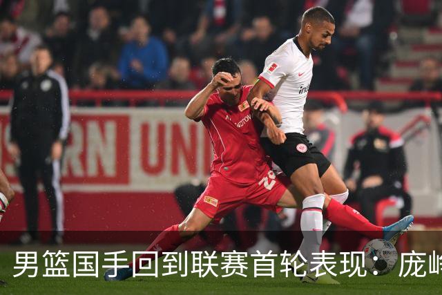 男篮国手回到联赛首轮表现：庞峥麟20+5，胡金秋依旧大腿，那廖三宁呢？