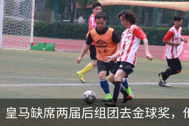 皇马缺席两届后组团去金球奖，他们知道结果了？