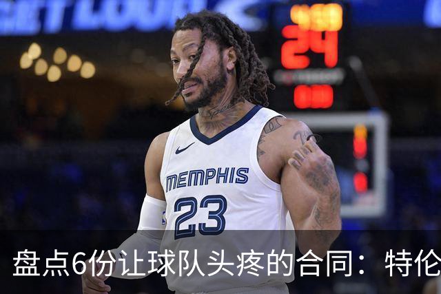 盘点6份让球队头疼的合同：特伦特太溢价、福克斯4年2.22亿领衔