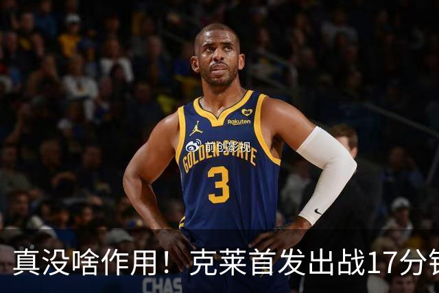 真没啥作用！克莱首发出战17分钟 三分4中1得3分1板2助
