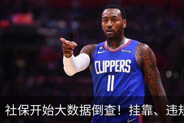 社保开始大数据倒查！挂靠、违规补缴，旧账终身追溯！
