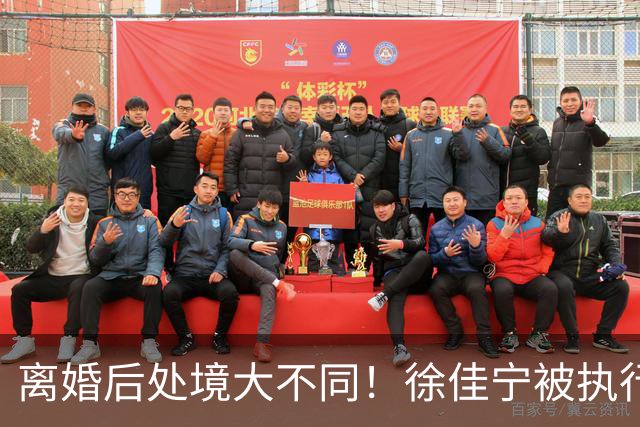 离婚后处境大不同！徐佳宁被执行标的2111万元，李小冉买豪宅名车