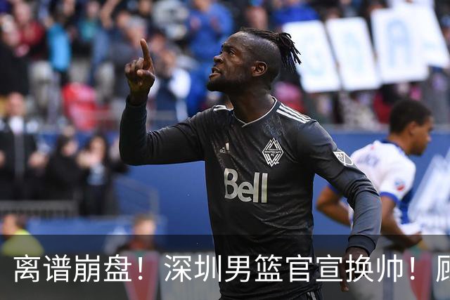离谱崩盘！深圳男篮官宣换帅！顾全主动请辞，老帅郑永刚临危再出山