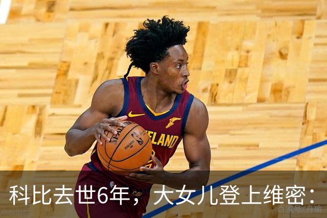 科比去世6年，大女儿登上维密：不是走出来了，是把他们穿在身上了