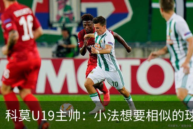 科莫U19主帅：小法想要相似的球员，并不意味着我们就像巴萨