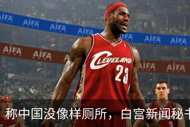 称中国没像样厕所，白宫新闻秘书被火速劝退，中方回应亮了