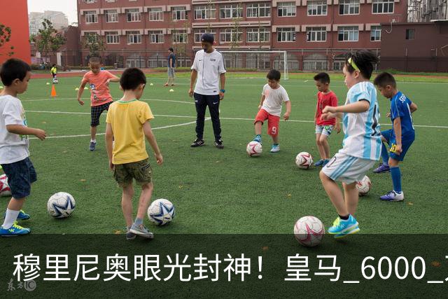 穆里尼奥眼光封神！皇马 6000 万王牌彻底爆发！全场碾压巴萨核心