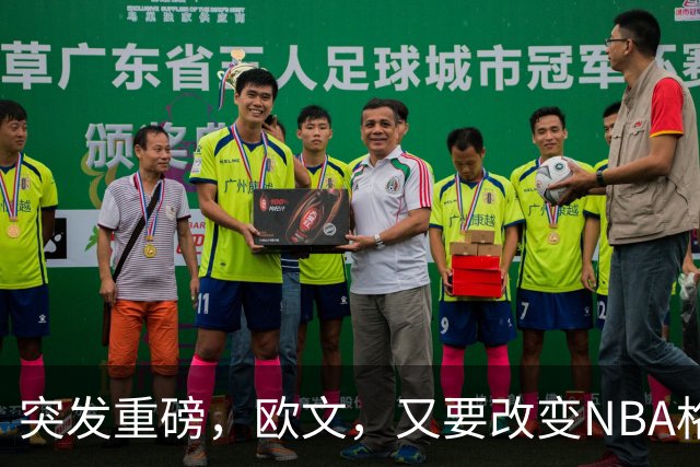 突发重磅，欧文，又要改变NBA格局……
