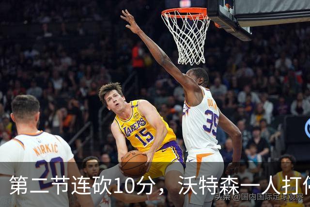 第二节连砍10分，沃特森一人打停奇才