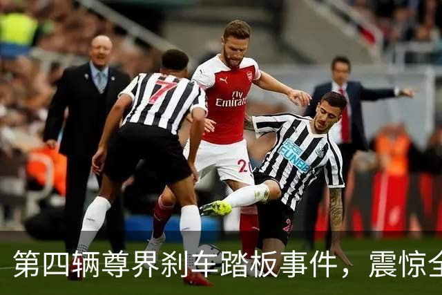 第四辆尊界刹车踏板事件，震惊全网！