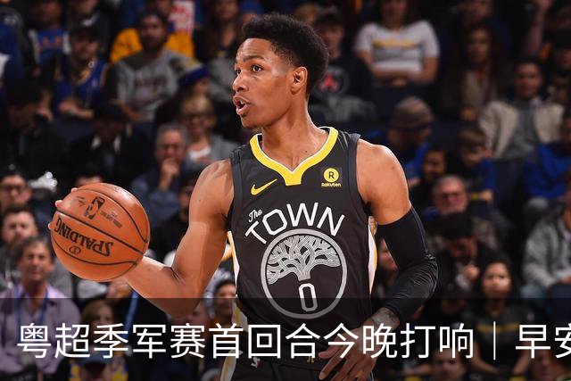 粤超季军赛首回合今晚打响｜早安广东