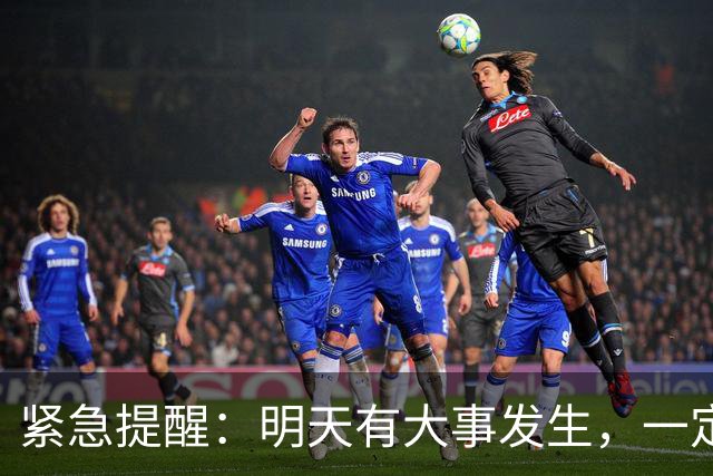 紧急提醒：明天有大事发生，一定要小心！