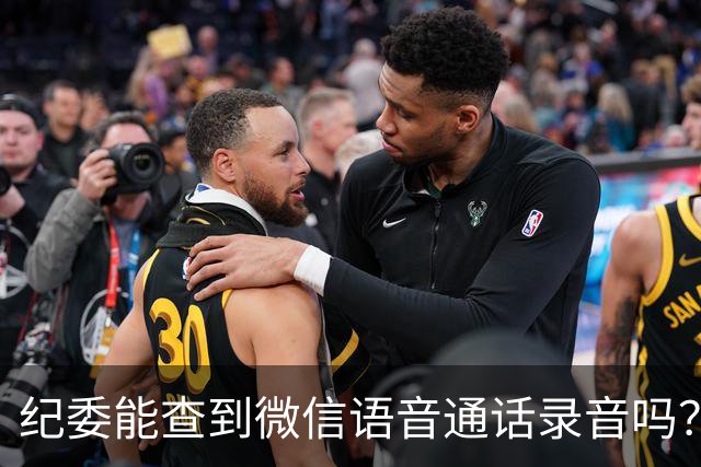 纪委能查到微信语音通话录音吗？别急着删聊天记录！给你讲清楚