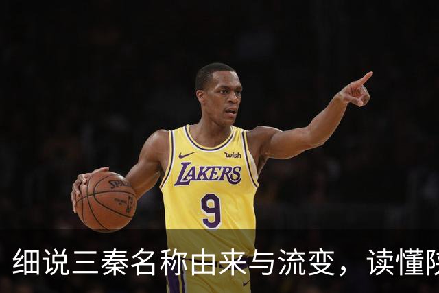 细说三秦名称由来与流变，读懂陕北、关中、陕南的地域特色！